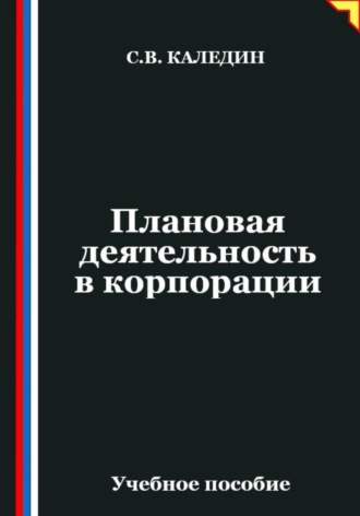 Сергей Каледин. Плановая деятельность в корпорации