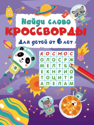 Найди слово. Кроссворды для детей от 6 лет. В. Г. Дмитриева