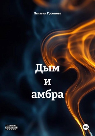 Дым и амбра. Пелагия Гроомова