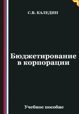 Сергей Каледин. Бюджетирование в корпорации