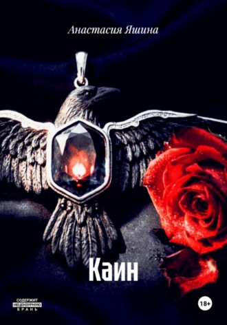 Каин. Анастасия Яшина