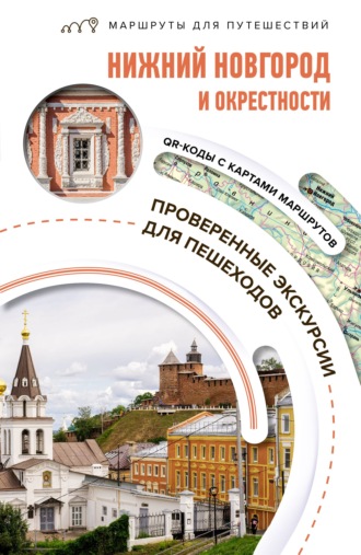 Виктория Азарова. Нижний Новгород и окрестности. Маршруты для путешествий