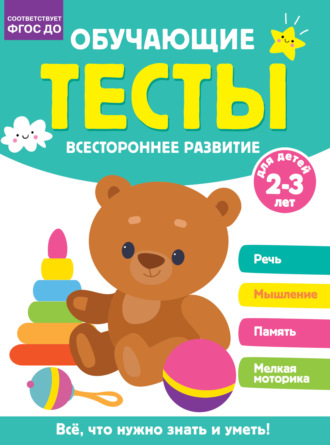 О. А. Звонцова. Обучающие тесты. Всестороннее развитие для детей 2-3 лет