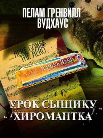 Пелам Гренвилл Вудхаус. Урок сыщику. Хиромантка