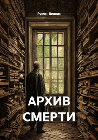 АРХИВ СМЕРТИ. Руслан Винник