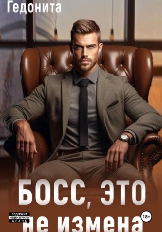 Босс, это не измена.  Гедонита