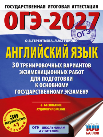 О. В. Терентьева. ОГЭ-2027. Английский язык. 30 тренировочных вариантов экзаменационных работ для подготовки к основному государственному экзамену