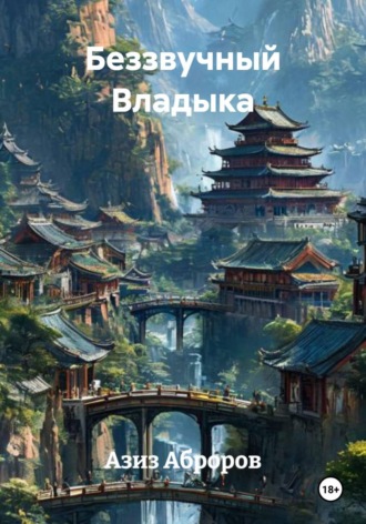 Азиз Аброров. Беззвучный Владыка