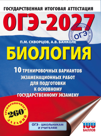ОГЭ-2027. Биология. 10 тренировочных вариантов экзаменационных работ для подготовки к основному государственному экзамену. П. М. Скворцов