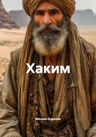 Хаким. Михаил Будалов