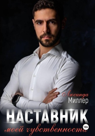  Люсинда Миллер. Наставник моей чувственности