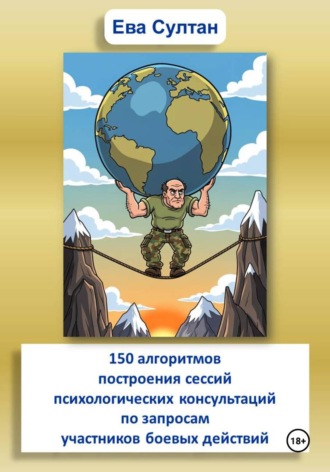 Ева Султан. 150 алгоритмов построения сессий психологических консультаций по запросам участников боевых действий