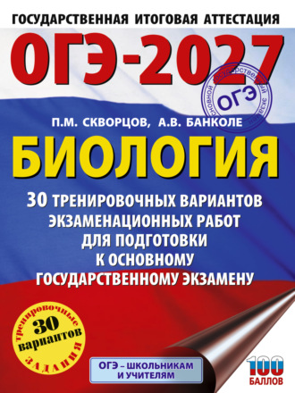 ОГЭ-2027. Биология. 30 тренировочных вариантов экзаменационных работ для подготовки к основному государственному экзамену. П. М. Скворцов