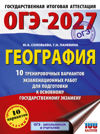 ОГЭ-2027. География. 10 тренировочных вариантов экзаменационных работ для подготовки к основному государственному экзамену. Ю. А. Соловьева