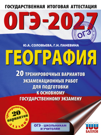ОГЭ-2027. География. 20 тренировочных вариантов экзаменационных работ для подготовки к основному государственному экзамену. Ю. А. Соловьева