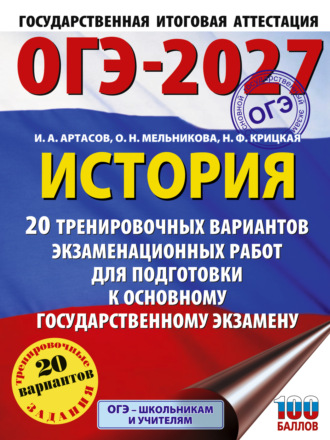 ОГЭ-2027. История. 20 тренировочных вариантов экзаменационных работ для подготовки к основному государственному экзамену. 