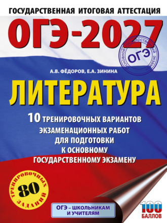 ОГЭ-2027. Литература. 10 тренировочных вариантов экзаменационных работ для подготовки к основному государственному экзамену. 