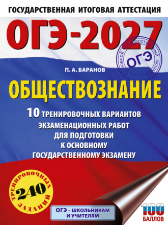 П. А. Баранов. ОГЭ-2027. Обществознание. 10 тренировочных вариантов экзаменационных работ для подготовки к основному государственному экзамену