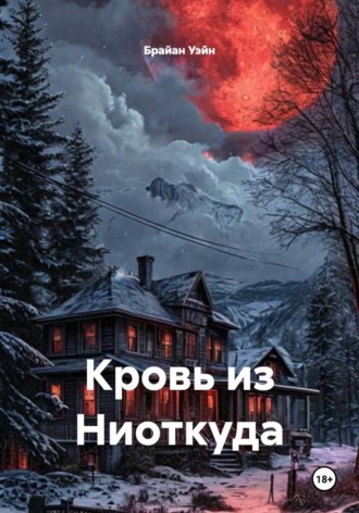Кровь из Ниоткуда. Брайан Уэйн