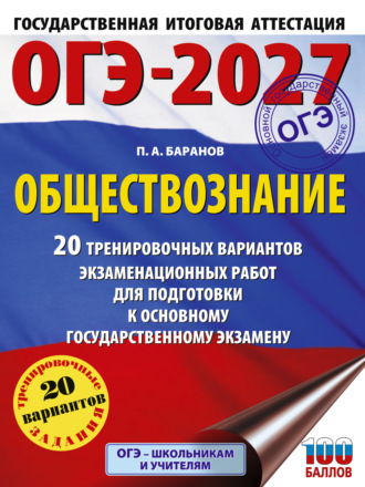 П. А. Баранов. ОГЭ-2027. Обществознание. 20 тренировочных вариантов экзаменационных работ для подготовки к основному государственному экзамену