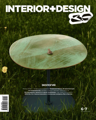Группа авторов. INTERIOR+DESIGN 06-07/2026