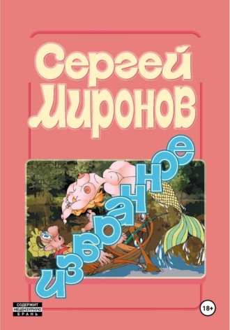Избранное. Сергей Миронов