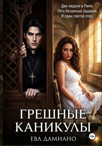 Грешные каникулы. Ева Дамиано