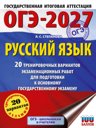 Л. С. Степанова. ОГЭ-2027. Русский язык. 20 тренировочных вариантов экзаменационных работ для подготовки к основному государственному экзамену