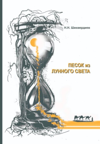 Песок из лунного света. Н. Н. Шихвердиев