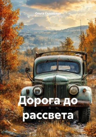 Дорога до рассвета. Ольга Соловьева