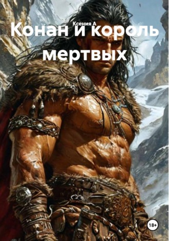 Конан и король мертвых. Ксения А