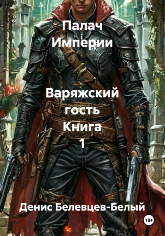 Денис Белевцев-Белый. Палач Империи. Варяжский гость. Книга 1
