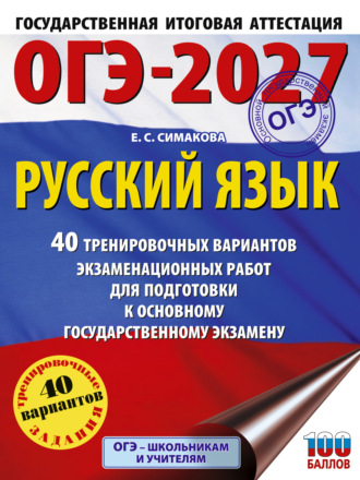 ОГЭ-2027. Русский язык. 40 тренировочных вариантов экзаменационных работ для подготовки к основному государственному экзамену. 