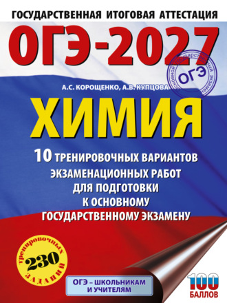 А. С. Корощенко. ОГЭ-2027. Химия. 10 тренировочных вариантов экзаменационных работ для подготовки к основному государственному экзамену