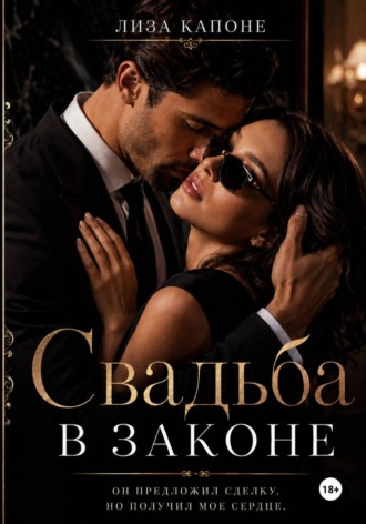 Лора Адамс. Свадьба в законе
