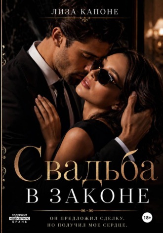 Лиза Капоне. Свадьба в законе