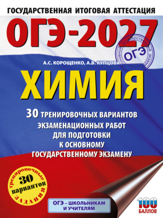 А. С. Корощенко. ОГЭ-2027. Химия. 30 тренировочных вариантов экзаменационных работ для подготовки к основному государственному экзамену