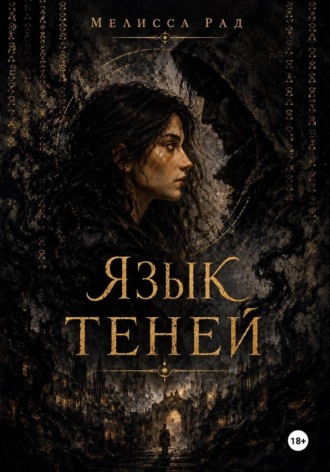 Мелисса Рад. Язык теней