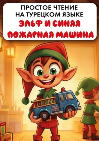 Алла Юрина. Простое чтение на турецком языке 