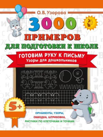 Готовим руку к письму. Узоры для дошкольников. 