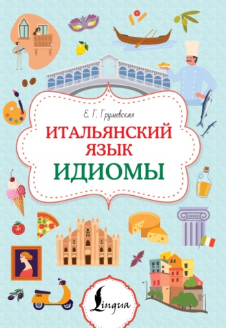 Евгения Грушевская. Итальянский язык. Идиомы