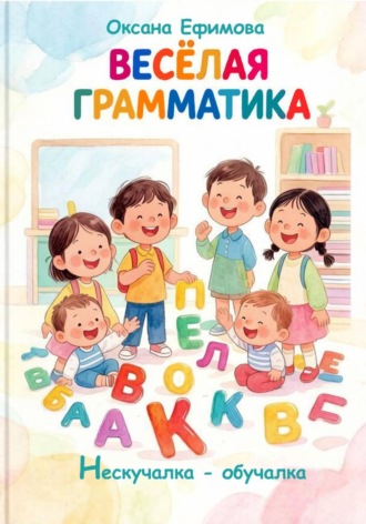 Весёлая грамматика. Оксана Ефимова