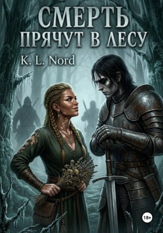 Смерть прячут в лесу. K.L. Nord