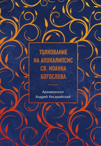 архиепископ Андрей Кесарийский. Толкование на Апокалипсис св. Иоанна Богослова