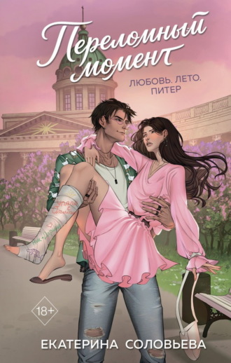 Переломный момент. Екатерина Соловьева