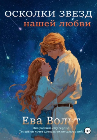 Осколки звезд нашей любви. Ева Вольт