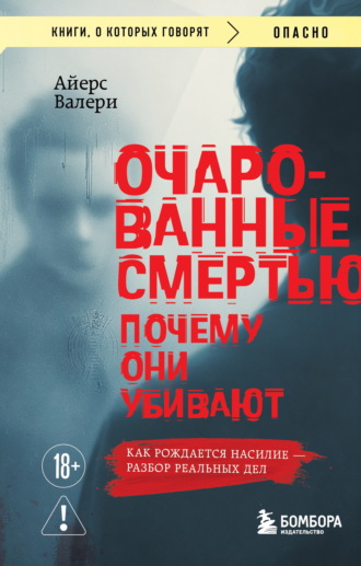 Валери Айерс. Очарованные смертью. Почему они убивают