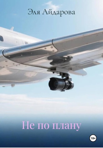 Не по плану. Эля Айдарова