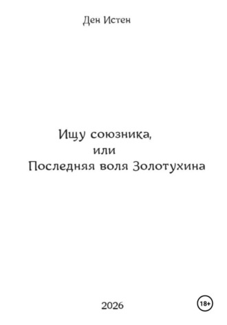 Ден Истен. Ищу союзника, или Последняя воля Золотухина