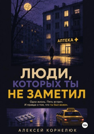 Люди, которых ты не заметил. Одна жизнь. Пять встреч. Алексей Корнелюк